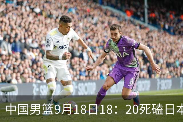 中国男篮9月18日18：20死磕日本！3锋线倒下外线必须掐死，朱俊龙、赵嘉义、李弘权全不打，黑川虎彻这点防不住就麻烦