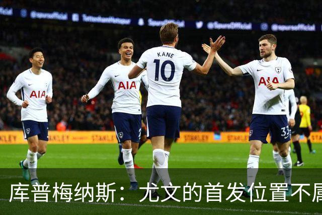 库普梅纳斯：尤文的首发位置不属于11个人，我对没能上场感到平静