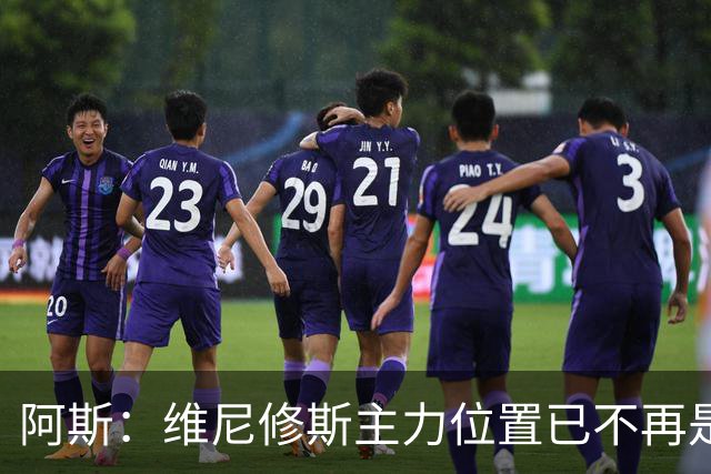 阿斯：维尼修斯主力位置已不再是无可争议，听起来刺耳但这是事实