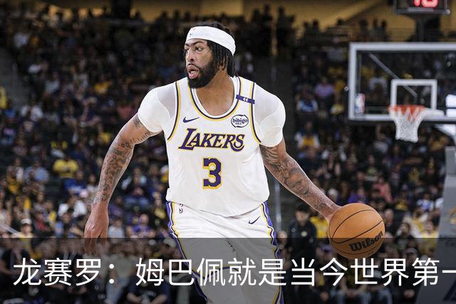 龙赛罗：姆巴佩就是当今世界第一人，不要再戴着有色眼镜审视他